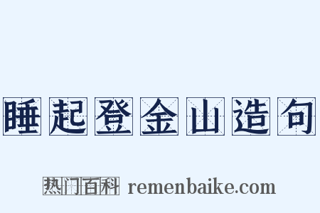睡起登金山造句是什么意思的图片